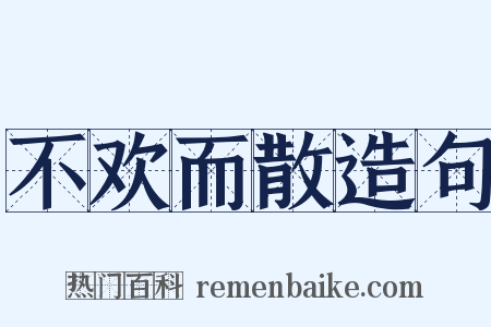 不欢而散造句是什么意思的图片